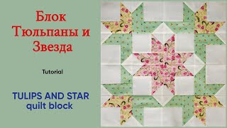 How to make TULIPS AND STAR quilt block Tutorial / Лоскутный блок Тюльпаны и Звезда