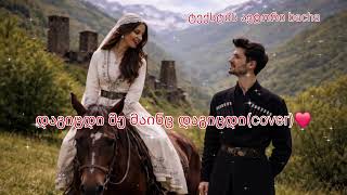 დაგიცდი მე მაინც დაგიცდი(cover)❤️ტესტის ავტორი bacha