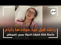 رحلت قبل عيد ميلادها بأيام مأساة فتاة فارقت الحياة بسبب السرطان