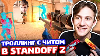 ЗАТРОЛЛИЛ ЧИТОМ И ПРИКИНУЛСЯ РАЗРАБОТЧИКОМ STANDOFF 2!