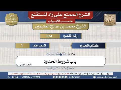 374شرح زاد المستقنع - كتاب الحدود _ باب شروط الحدود (الجزء الأول) - الشيخ محمد بن صالح العثيمين -...