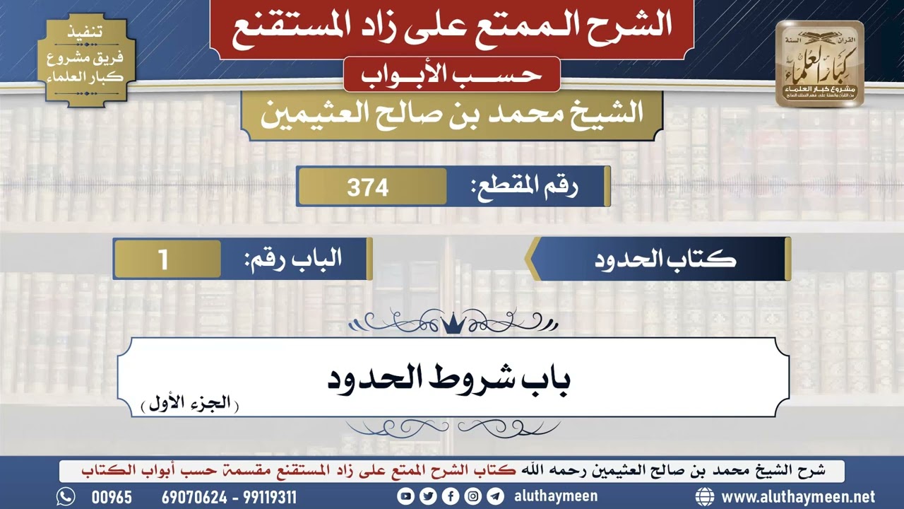 374شرح زاد المستقنع - كتاب الحدود _ باب شروط الحدود (الجزء الأول) - الشيخ محمد بن صالح العثيمين -...