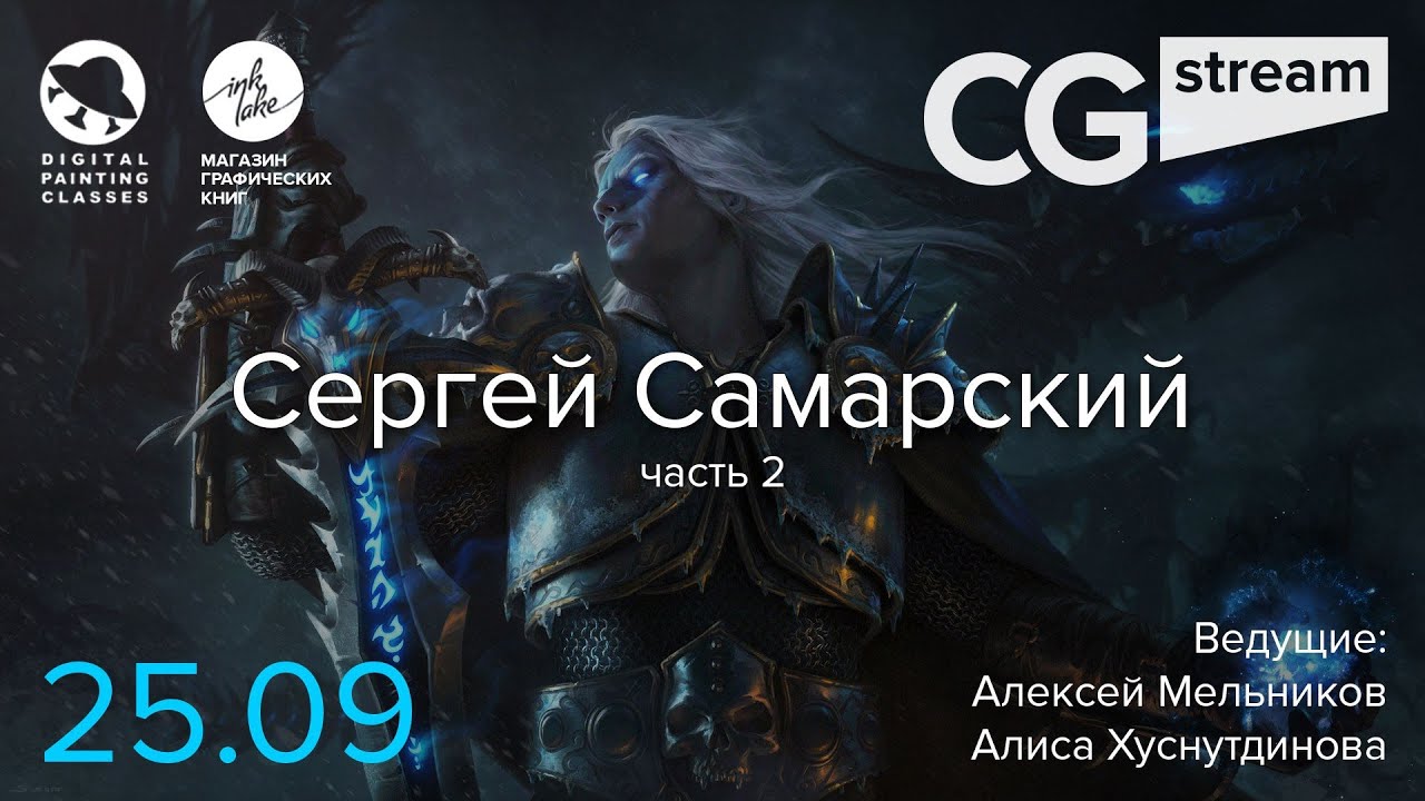 ⁣CG Stream. Сергей Самарский . Часть 2