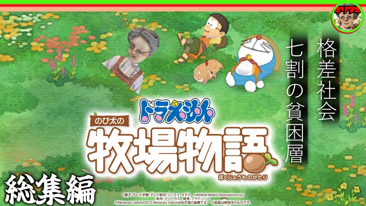 【3時間→35分切り抜き】ドラえもん のび太の牧場物語【バーチャルおばあちゃんVBの切り抜き】