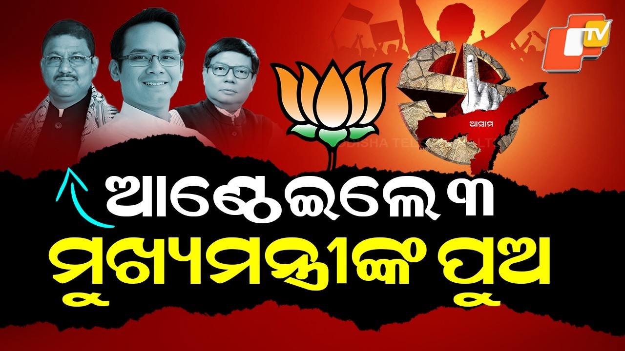 Special Story: BJP Sweeps Assam With 102 Seats, Congress Crumbles in Massive Defeat
