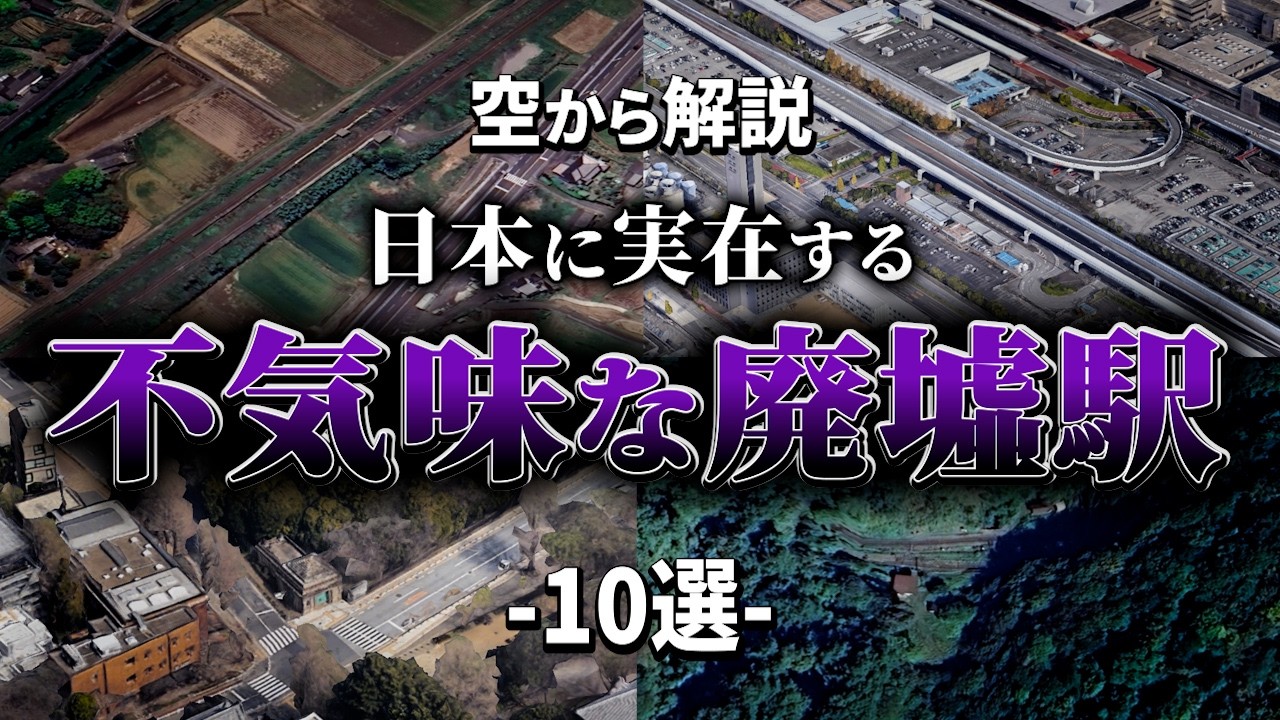 【空から解説】日本に実在する不気味な廃墟駅10選