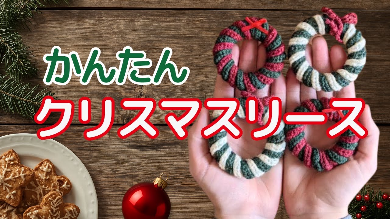 かぎ編みでつくる小さなクリスマスリース🎄｜Easy Crochet Christmas