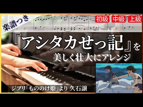 The Legend Of Ashitaka (From Princess Mononoke | Lv4(Advanced Intermediate)) - Joe Hisaishi