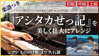 The Legend Of Ashitaka (From Princess Mononoke | Lv3(Intermediate)) - Joe Hisaishi