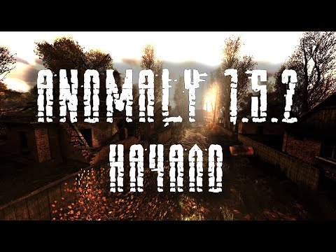 Видео: Начинаем с начала за одиночек! - Anomaly (I)