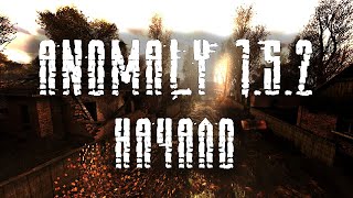 Начинаем с начала за одиночек! - Anomaly (I)