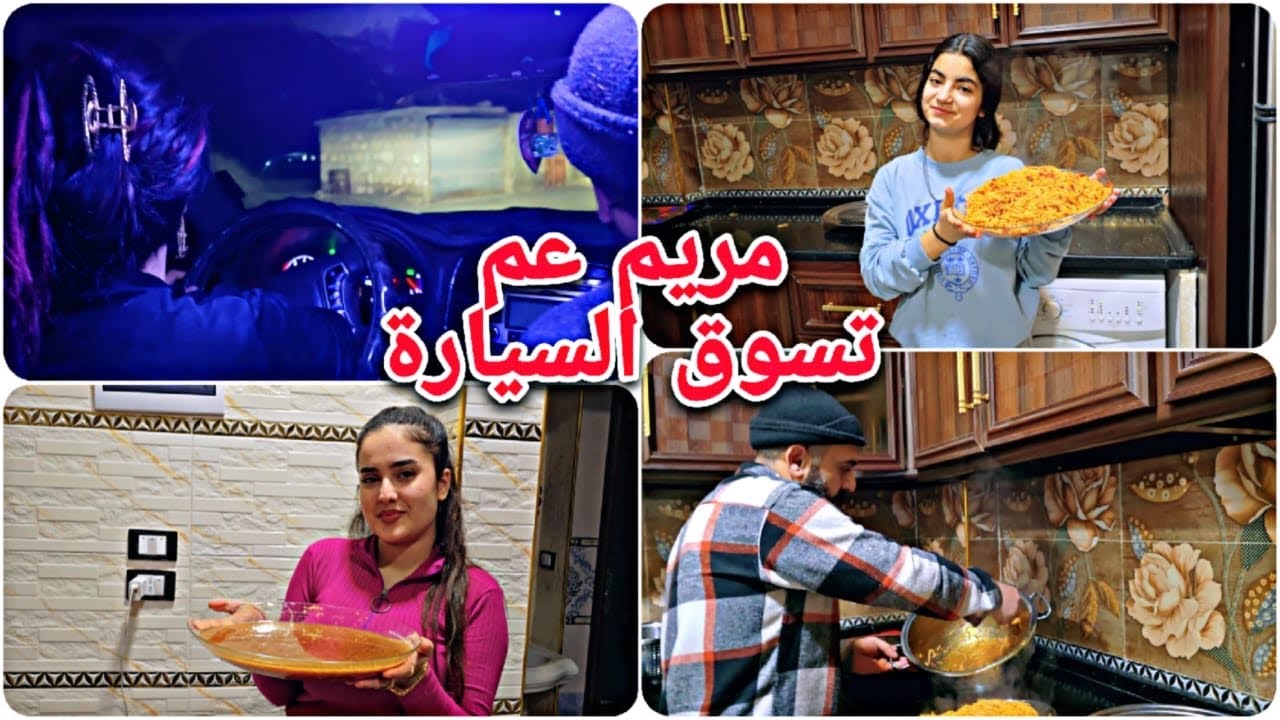 سحور خامس يوم رمضان😍//مريم عم تسوق سيارة صارت تاخدنا لمحلات🤭