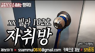 ★초레전드★공포라디오 장편 : 자취방(모 빌라 102호) [공포라디오0.4MHz 쌈무이]