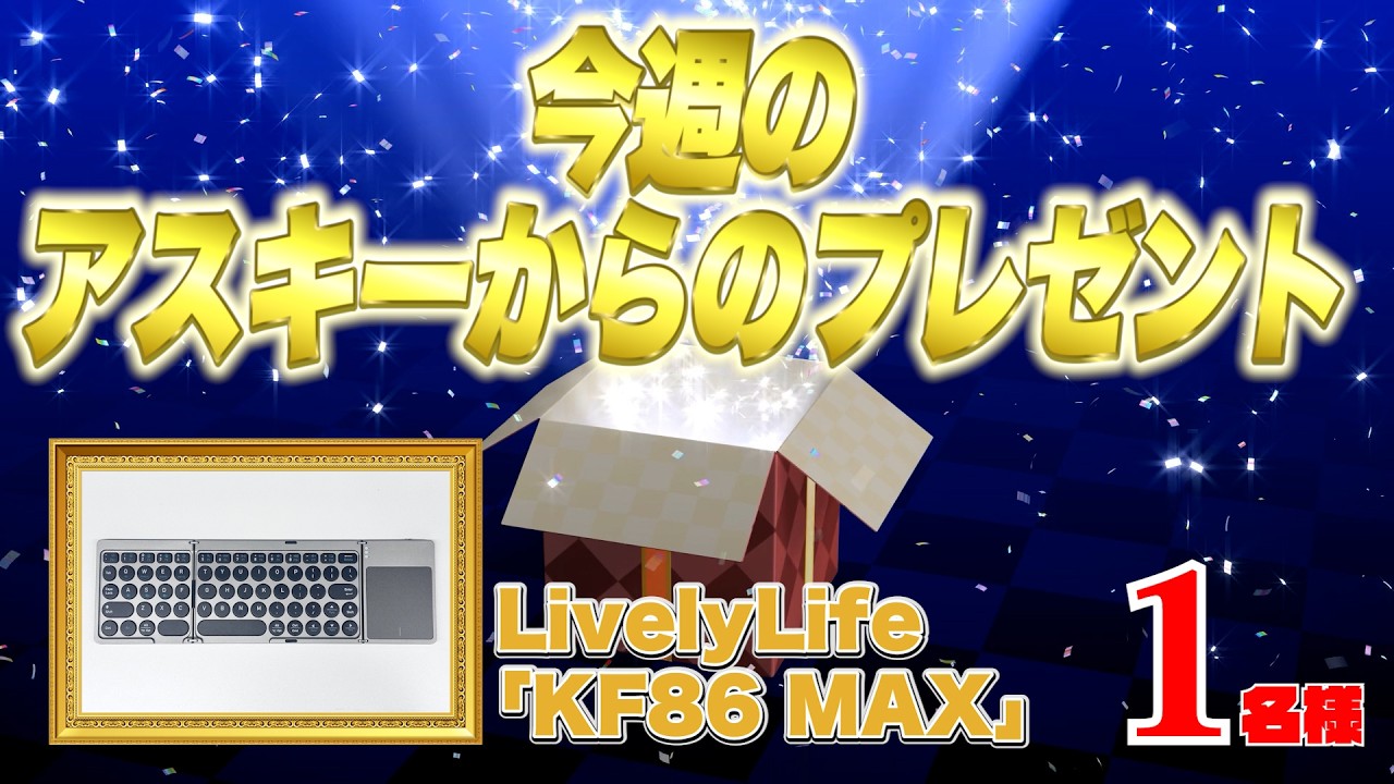 今週のアスキーからのガジェットプレゼント（7/20） - YouTube