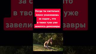 Вредители завелись #мем #шутка #юмор #кино #фильм #нарезки #динозавры