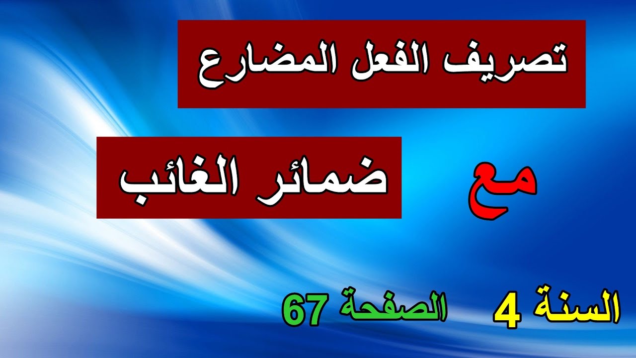 تصريف الفعل المضارع الصفحة 67 السنة 4 ابتدائي