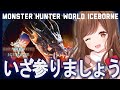 【MHWI】ミラボレアス 初見太刀ソロでいざ参りましょう！その後マルチ参加型(*'U`*)《🆕参加条件アリ概要欄必読》【モンハン/モンスターハンターワールドアイスボーン】