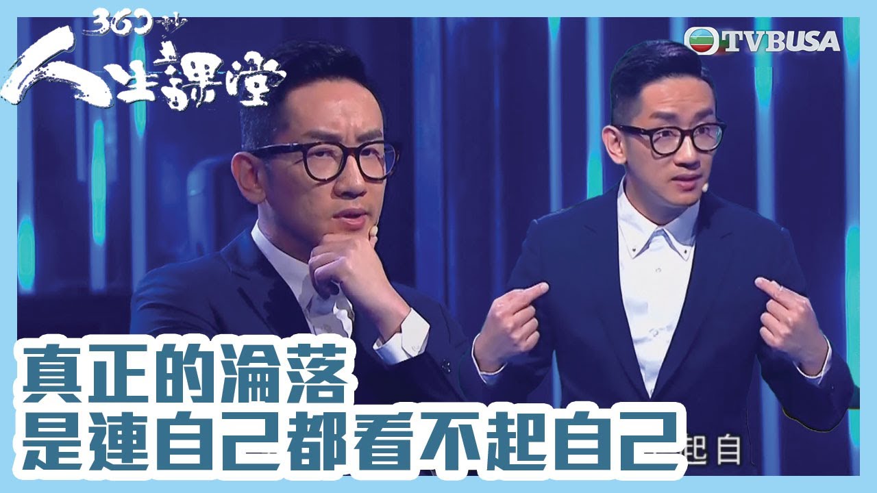 360秒人生課堂｜真正的淪落是連自己都看不起自己