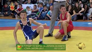 Видео III ТУРНИР ПО БОРБА ЗА „КУПАТА НА КМЕТА“ СТАРА ЗАГОРА 2017 02 12 2017 от ТВ Стойчев, Борба, Бразилия