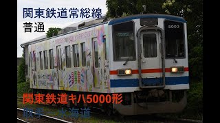 走行音606 2023/07/01 関東鉄道常総線 普通 関東鉄道キハ5000形 取手～水海道