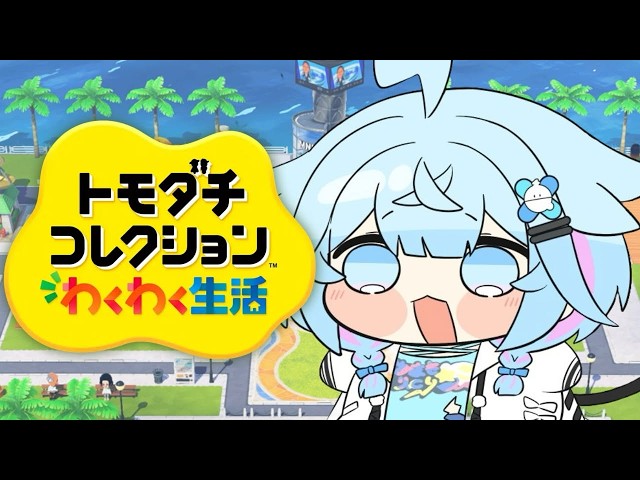 【トモダチコレクション】新生活をはじめてみる✋【水宮枢／ホロライブDEV_IS】