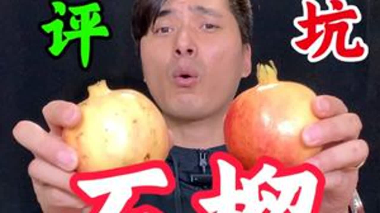 看看直播间买的石榴都是什么样的？你能不能接受这样的产品？#测评 #打假 #避坑 #石榴