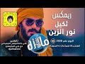 ثكيل نور الزين فصلة ردح يفوتكم لاتنسه الاشتراك بالقناة فديتكم ثكيل نور الزين فصلة ردح يفوتكم لاتنسه الاشتراك بالقناة فديتكم