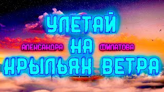 Реакция Улетай на крыльях ветра |Александра Филатова|