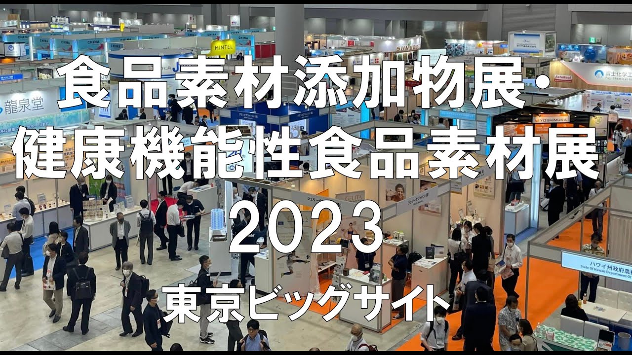 食品素材添加物展ifia・健康機能性食品素材展HFE2023・東京ビッグ
