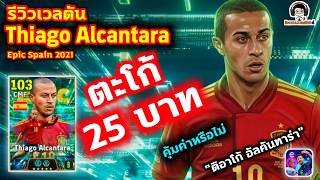 ตะโก้ 25 บาท! คุ้มค่าหรือไม่ รีวิวเวลตัน Thiago Alcantara Epic Spain "ติอาโก้ อัลคันทาร่า" eFootball screenshot 2