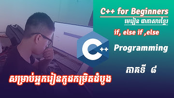 ៨  IF ELSE | មេរៀនសម្រាប់អ្នកសរសេកូដដំបូង C++ Programming Khmer
