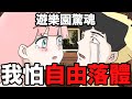 【鹿人泥鰍劇場】遊樂園驚魂!世界最恐怖設施!就是自由落體!|真實故事|奇聞異事