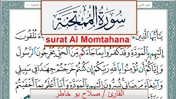 سورة الممتحنة صلاح بوخاطر Surah Al Momtahana salah bukhatir برواية حفص عن عاصم