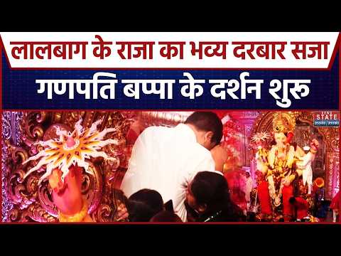 Ganesh Chaturthi 2026: Mumbai में बप्पा का भव्य दरबार, शुरू हुए लालबाग के राजा के दर्शन|Maharshtra
