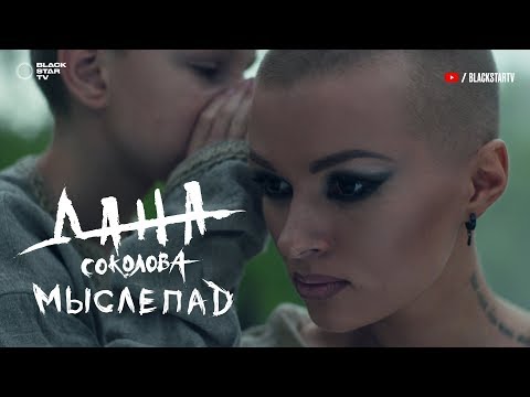 Дана Соколова - Мыслепад (7 сентября 2017)