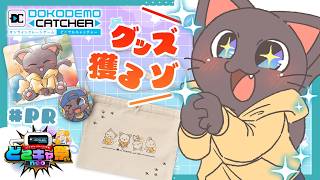 【PR】どこキャ祭neo！まかろんぽふぃんのグッズをゲットしっちゃうよ★【クレーンゲーム】20260321