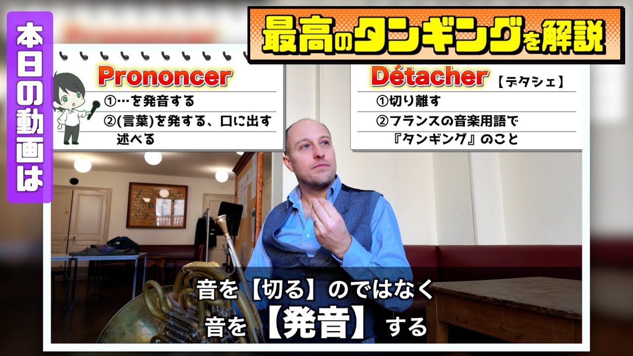 【タンギング、すべて教えます！】