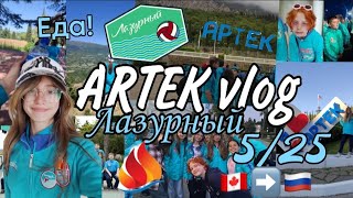 видео: Влог из АРТЕКА ,Лазурный,5/25! ЛЕТЕЛИ 6 ДНЕЙ?!САМЫЙ ЛУЧШИЙ РАЗ В АРТЕКЕ!🔥❤️🔥#артек#никольимакс#влог картинка: Влог из АРТЕКА ,Лазурный,5/25! ЛЕТЕЛИ 6 ДНЕЙ?!САМЫЙ ЛУЧШИЙ РАЗ В АРТЕКЕ!🔥❤️🔥#артек#никольимакс#влог