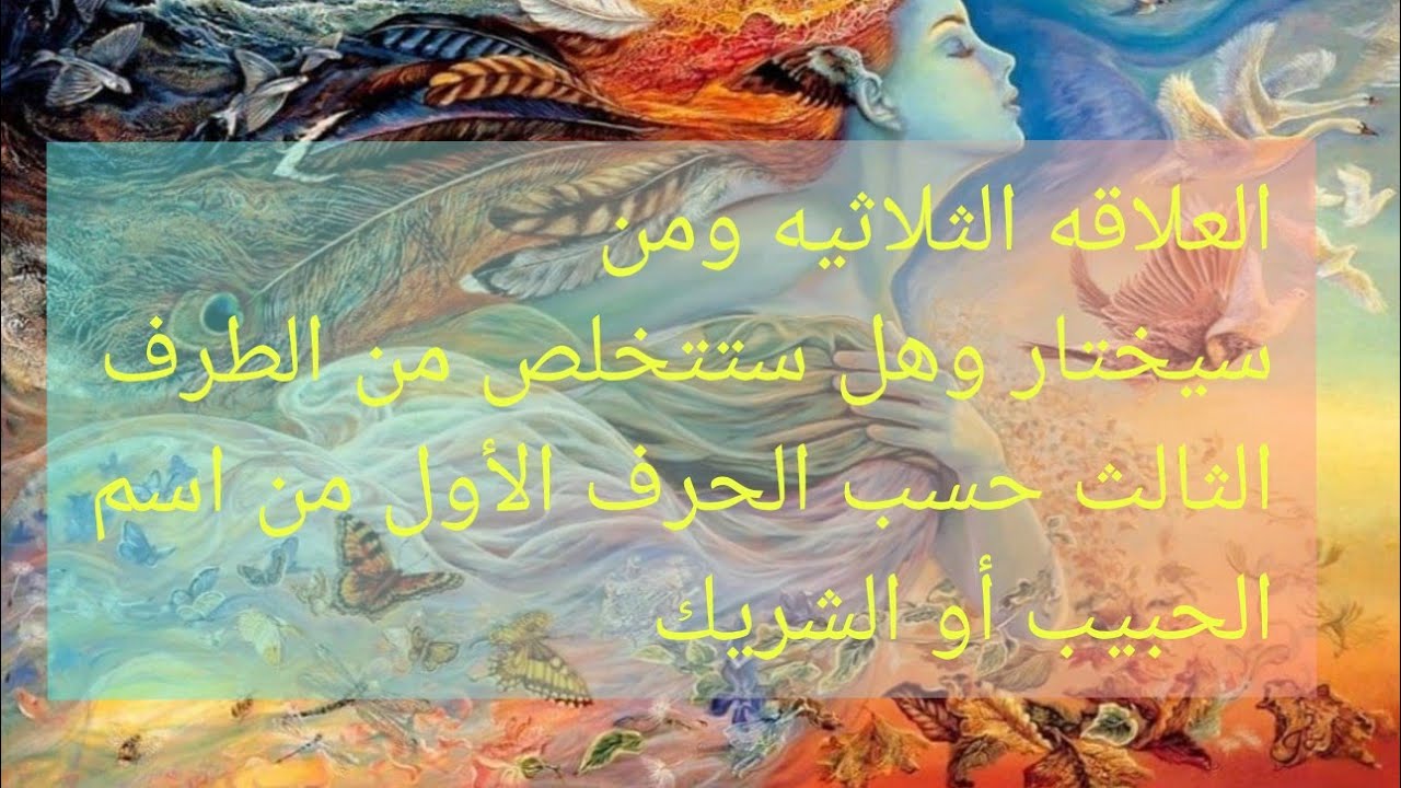 العلاقه الثلاثيه ومن سيختار وهل ستتخلص من الطرف الثالث حسب الحرف الأول من اسم الحبيب أو الزوج