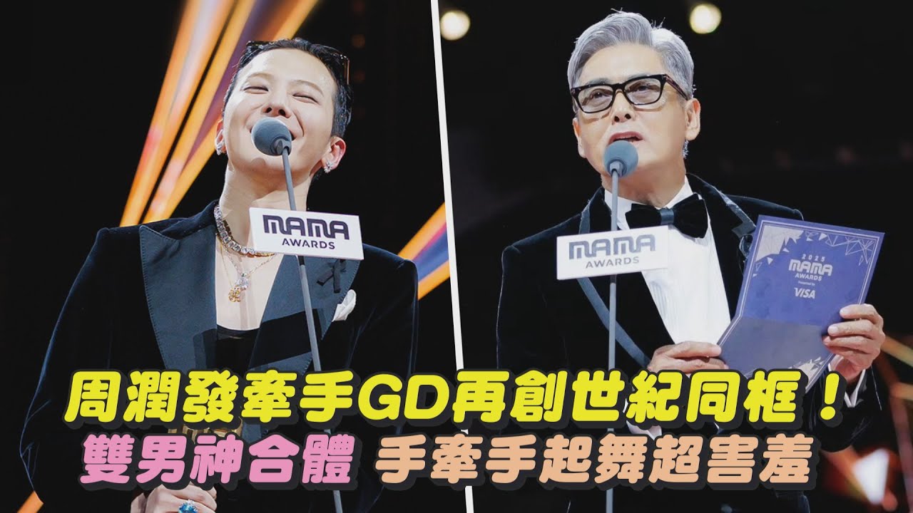MAMA2025／周潤發牽手GD再創世紀同框！雙男神合體手牽手起舞超害羞