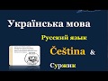 47. Чеська мова & Суржик - Стіха, Дах чи Криша?