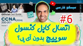آموزش رایگان CCNA 2024 - {قسمت شش: اتصال کنسولی به سوییچ سیسکو}