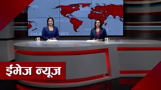 साँझ ७ बजेको ईमेज न्यूज २०७९-०२-११ गते बुधवार। Image News May 25, 2022