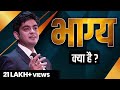 भाग्य क्या है ? Latest Video by Sonu Sharma | Contact for association : 7678481813