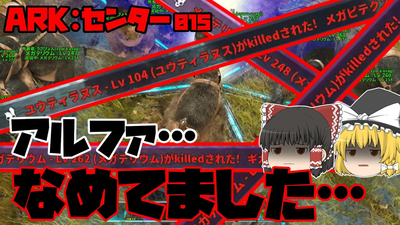 [ARK:ASA]絶望のアルファボス戦！[ゆっくり実況]No.015