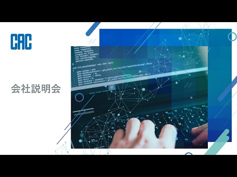 【株式会社シーエーシー】会社説明動画