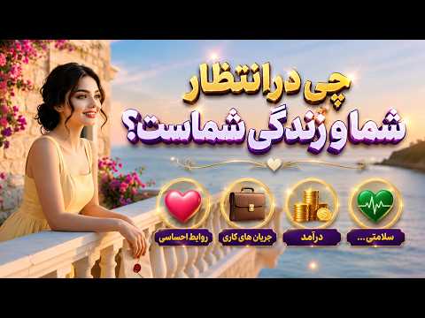 نشانه ها با شراره - چی درانتظار شما و زندگی شماست؟ روابط احساسی، جریان های کاری، درآمد، سلامتی...