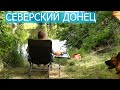 Ночевка на Северском Донце / Рыбалка, кухня, кемпинг