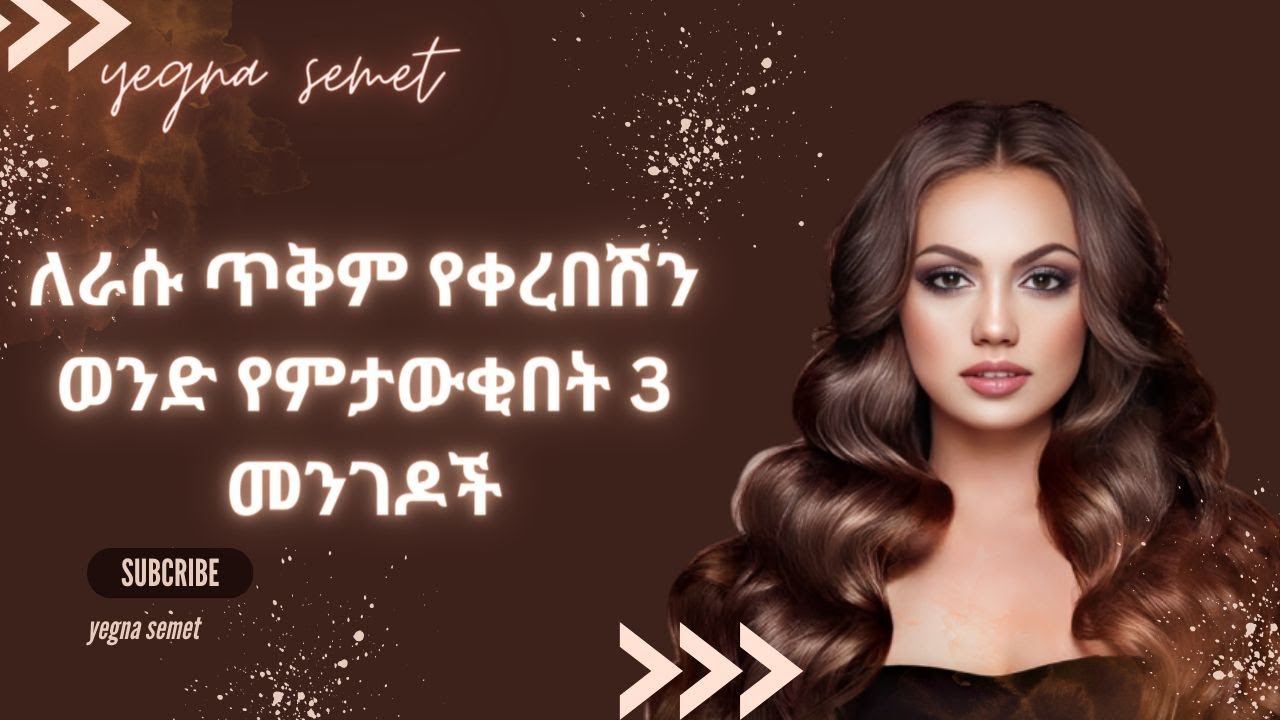 ለጥቅም የቀረበሽን ወንድ የምትለዪበት ድንቅ መንገዶች|yegna semet| |wintana yilma youtube| |yod houes|