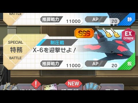 ユナフロ 高難易度ボス X-6を迎撃せよ 攻略